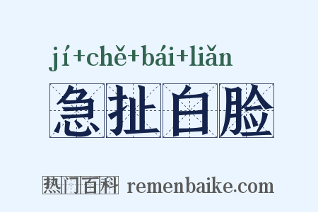 急扯白脸是什么意思的图片